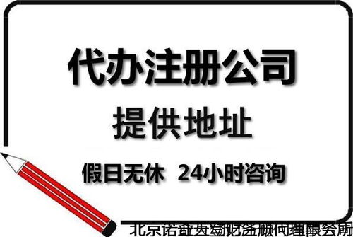 西城注册装饰装潢公司与工程技术咨询公司的费用及时间解析