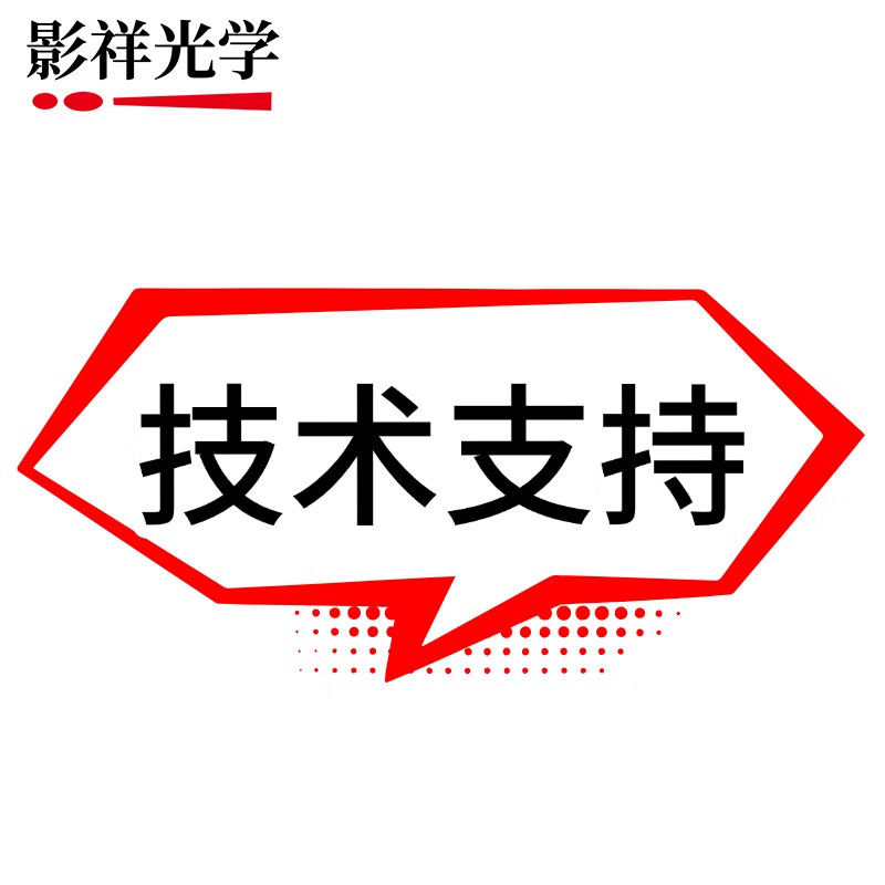 专业光影之桥 影祥光学在线技术支持服务详解
