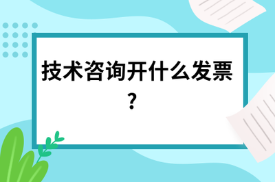 技术咨询开具发票的类别与注意事项